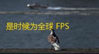 是时候为全球 FPS 玩家寻找新出路了